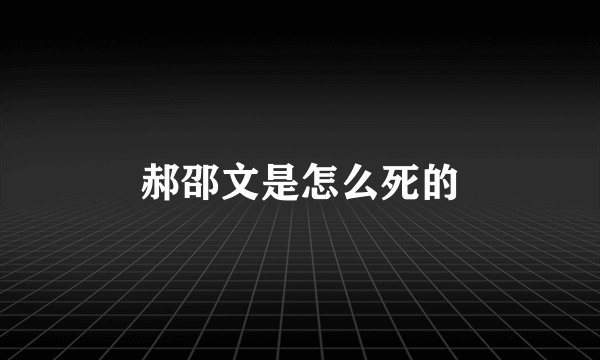 郝邵文是怎么死的