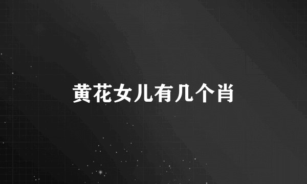 黄花女儿有几个肖