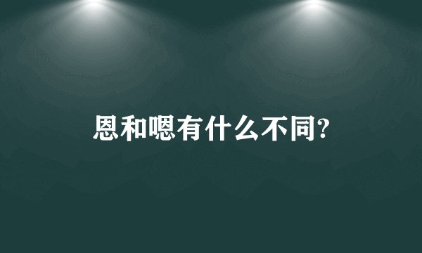 恩和嗯有什么不同?