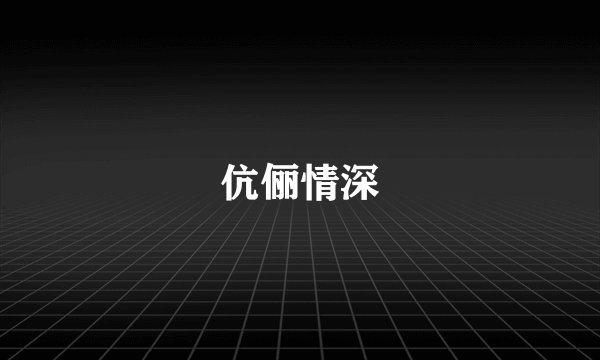 伉俪情深