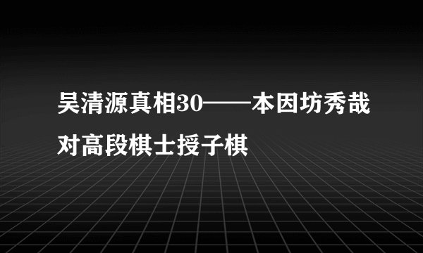 吴清源真相30——本因坊秀哉对高段棋士授子棋
