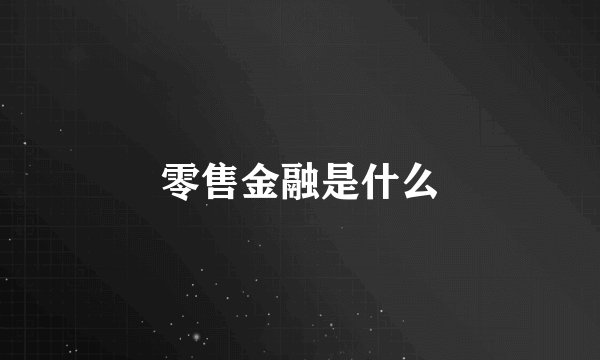零售金融是什么