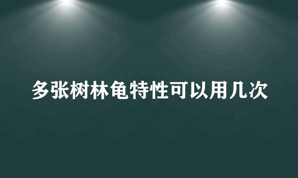 多张树林龟特性可以用几次