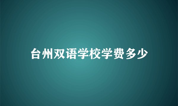 台州双语学校学费多少