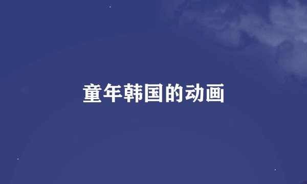 童年韩国的动画