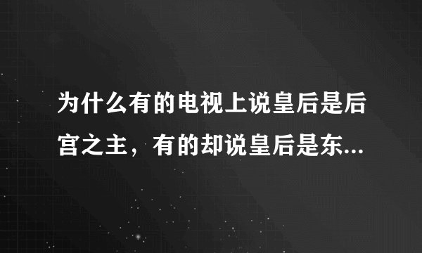 为什么有的电视上说皇后是后宫之主，有的却说皇后是东宫之主？