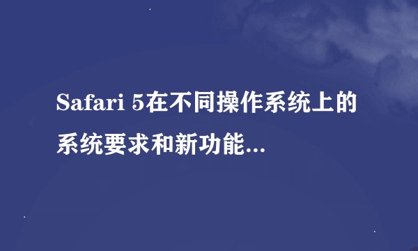 Safari 5在不同操作系统上的系统要求和新功能有哪些?