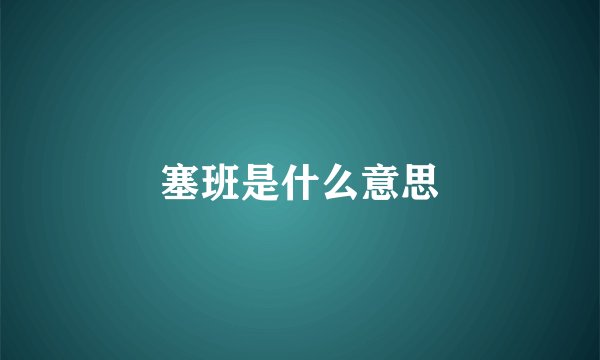 塞班是什么意思