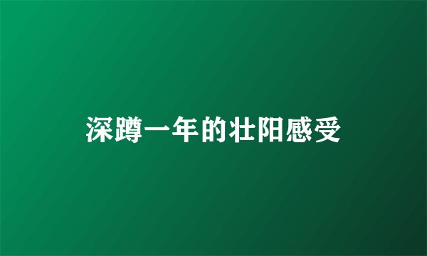 深蹲一年的壮阳感受