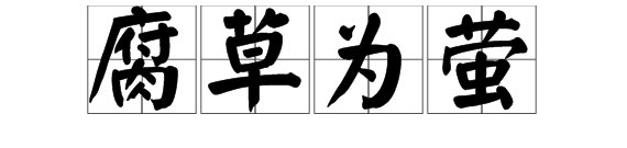 “腐草为萤”是什么意思?