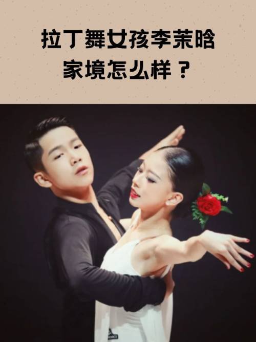 拉丁舞女孩李茉晗家境怎么样？