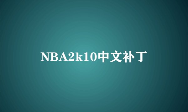 NBA2k10中文补丁