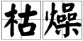 “枯燥”和“枯躁”哪个词语是正确的？