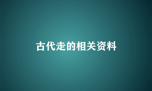 古代走的相关资料