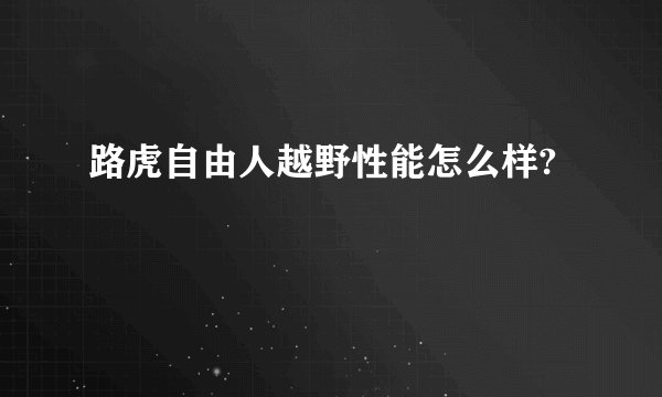 路虎自由人越野性能怎么样?