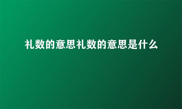 礼数的意思礼数的意思是什么
