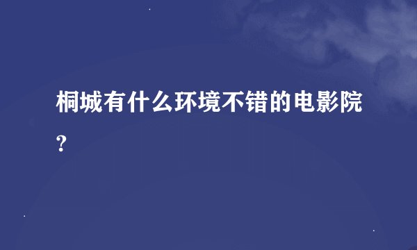 桐城有什么环境不错的电影院?
