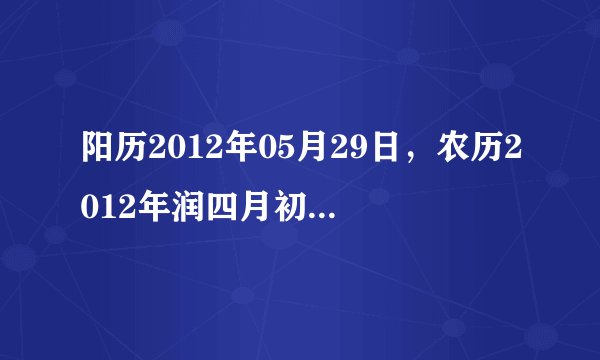 阳历2012年05月29日，农历2012年润四月初九，早晨06点03分出生，生辰八字五行缺什么，急！谢谢！