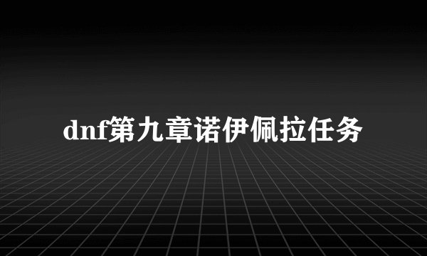 dnf第九章诺伊佩拉任务