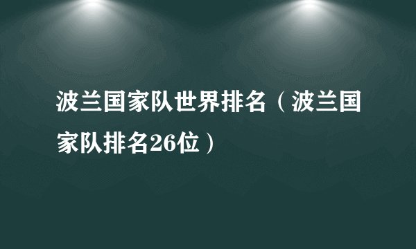 波兰国家队世界排名（波兰国家队排名26位）