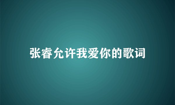 张睿允许我爱你的歌词