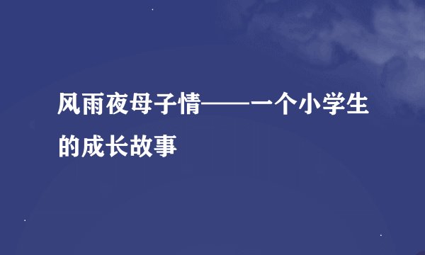 风雨夜母子情——一个小学生的成长故事