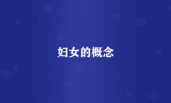 妇女的概念