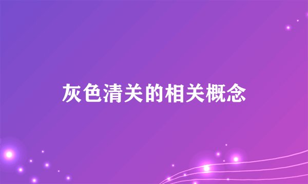 灰色清关的相关概念