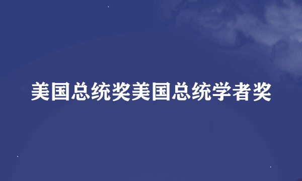 美国总统奖美国总统学者奖