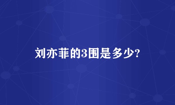 刘亦菲的3围是多少?