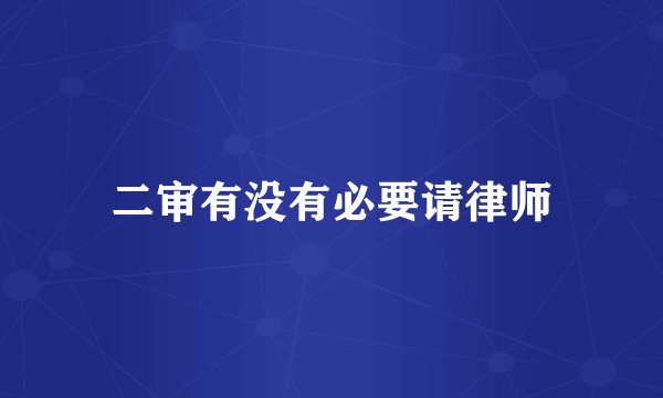 二审有没有必要请律师