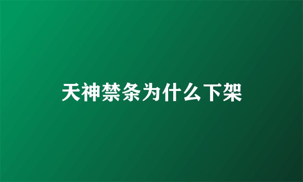 天神禁条为什么下架