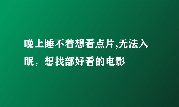晚上睡不着想看点片,无法入眠,想找部好看的电影