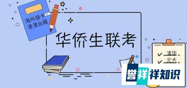 1291万!2023高考人数再创新高,“华侨生”与“名校”的优势