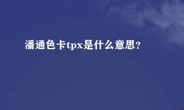 潘通色卡tpx是什么意思?
