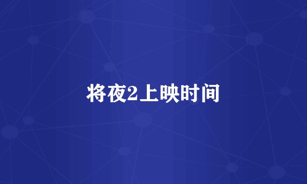 将夜2上映时间