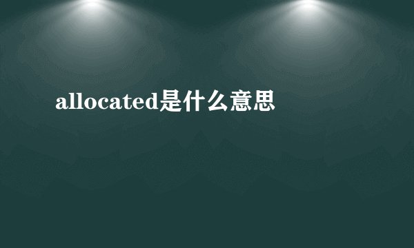 allocated是什么意思
