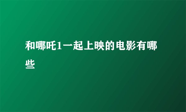 和哪吒1一起上映的电影有哪些