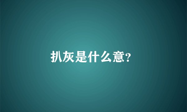 扒灰是什么意？