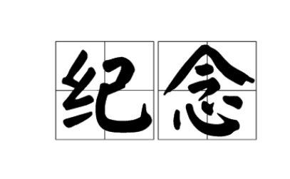 纪念是在纪念什么呢?