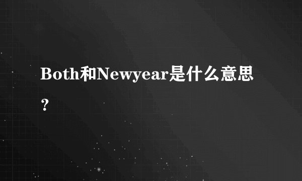 Both和Newyear是什么意思？