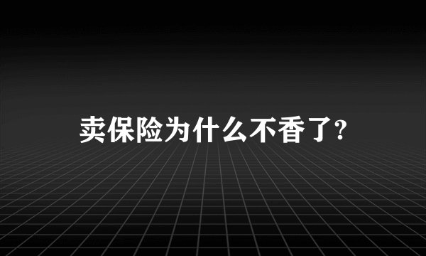 卖保险为什么不香了?