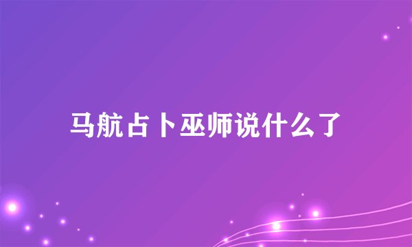 马航占卜巫师说什么了