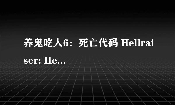 养鬼吃人6：死亡代码 Hellraiser: Hellseeker剧情介绍