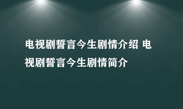 电视剧誓言今生剧情介绍 电视剧誓言今生剧情简介