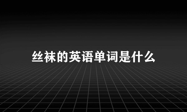 丝袜的英语单词是什么