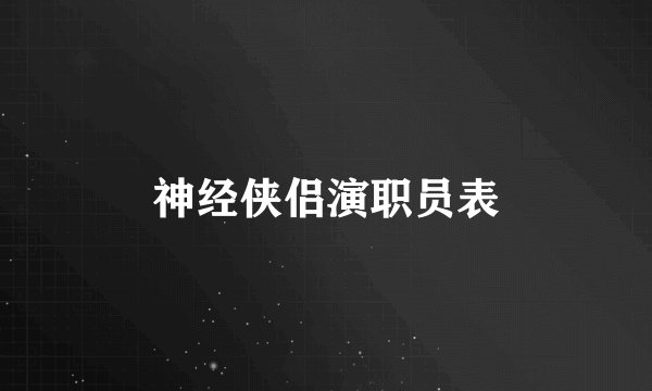 神经侠侣演职员表