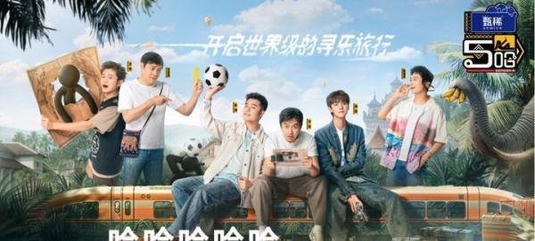 《哈哈哈哈哈》第四季五哈团走出国门，开启世界级寻乐之旅