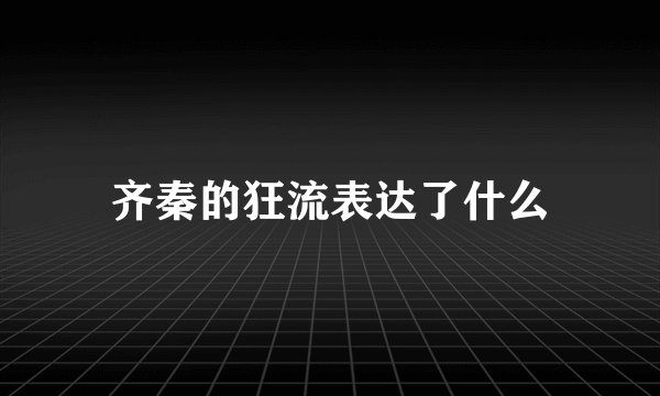 齐秦的狂流表达了什么