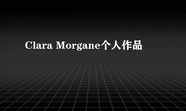 Clara Morgane个人作品